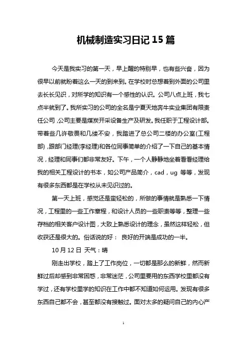 机械制造实习日记15篇