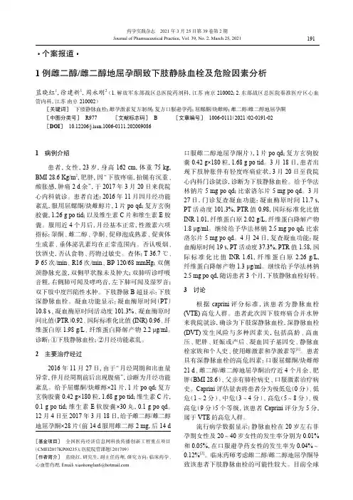 1例雌二醇雌二醇地屈孕酮致下肢静脉血栓及危险因素分析