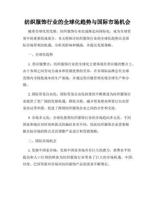 纺织服饰行业的全球化趋势与国际市场机会