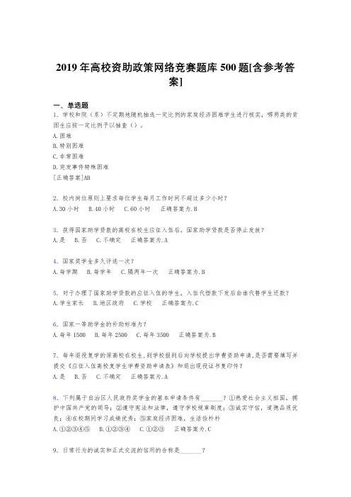 最新2019年高校资助政策网络竞赛模拟考试500题(含参考答案)