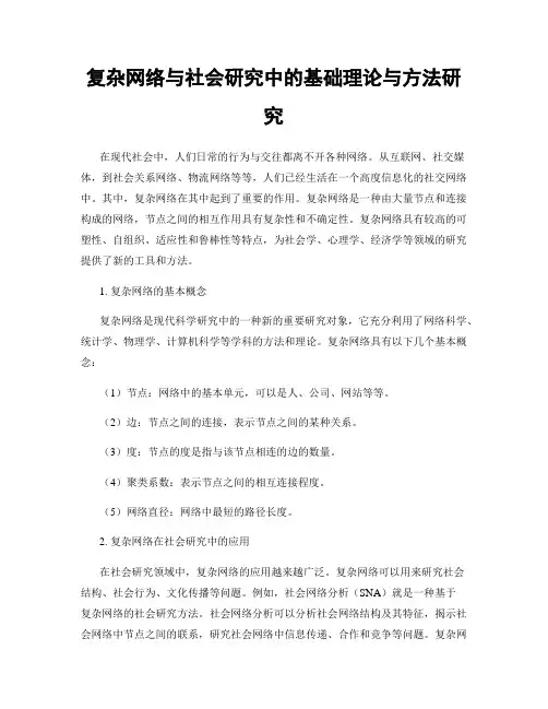 复杂网络与社会研究中的基础理论与方法研究