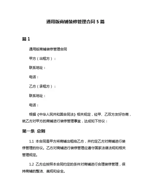 通用版商铺装修管理合同5篇