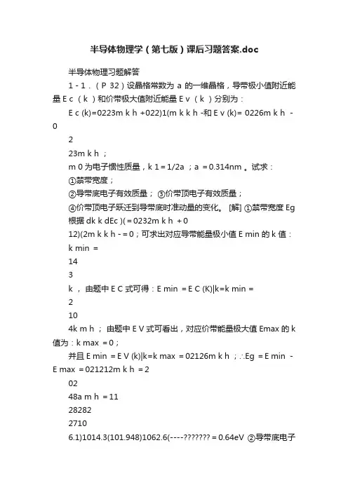 半导体物理学（第七版）课后习题答案.doc