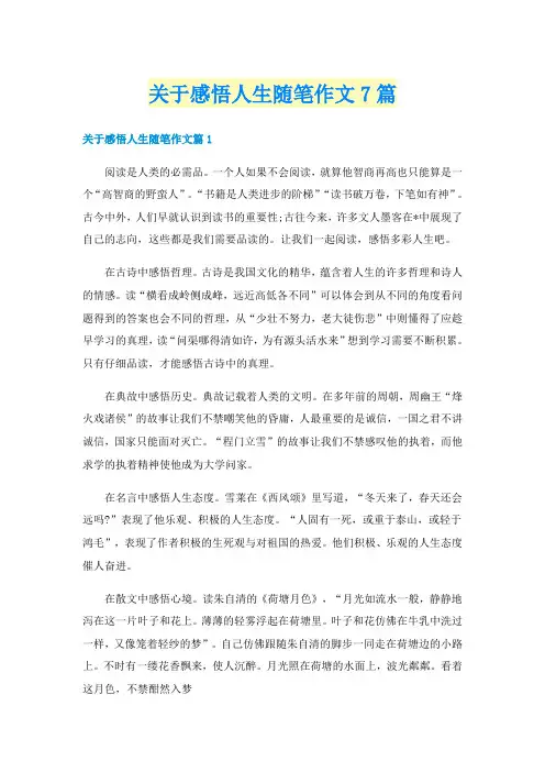 关于感悟人生随笔作文7篇