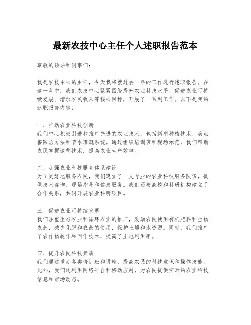 最新农技中心主任个人述职报告范本