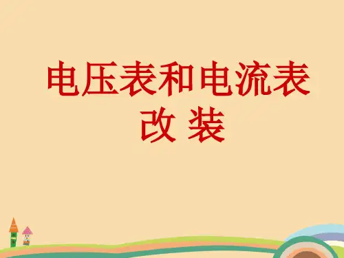 高二物理电压表和电流表的改装PPT优秀课件