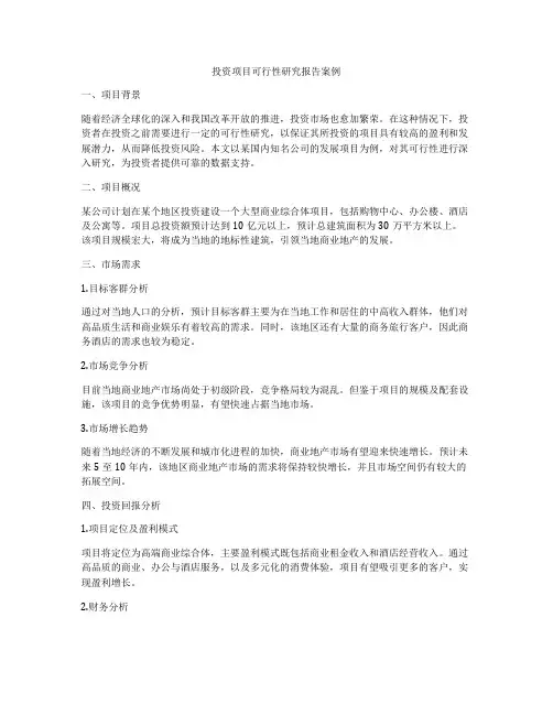 投资项目可行性研究报告案例