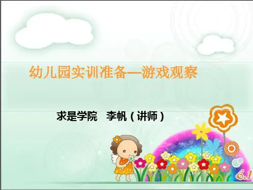 学前儿童游戏见习准备-观察法