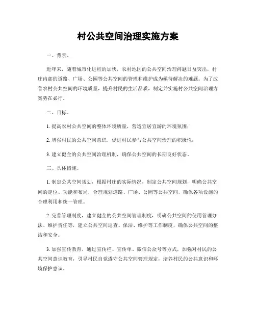 村公共空间治理实施方案