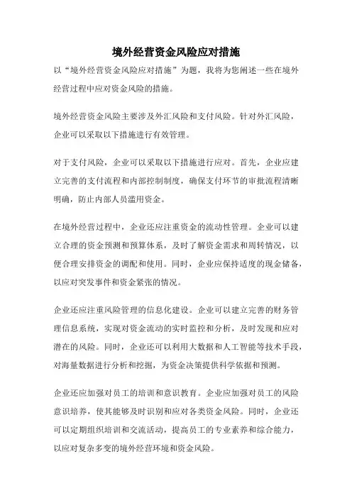境外经营资金风险应对措施