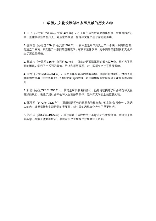 中华历史文化发展做出杰出贡献的历史人物