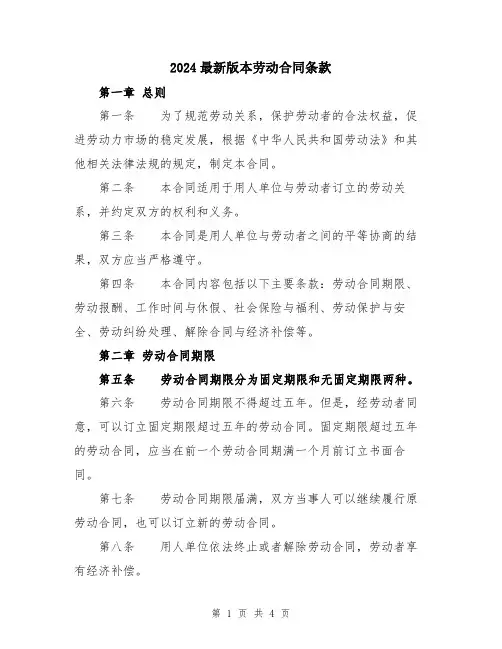 2024最新版本劳动合同条款