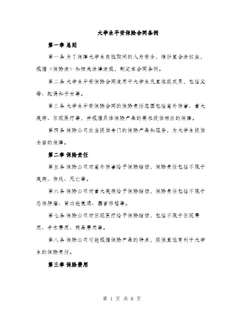 大学生平安保险合同条例（二篇）