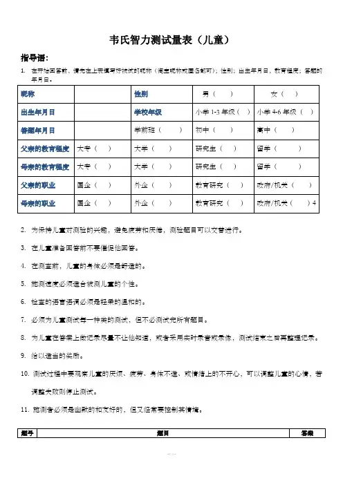 中国韦氏儿童智力测试题