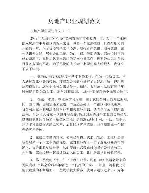 房地产职业规划范文