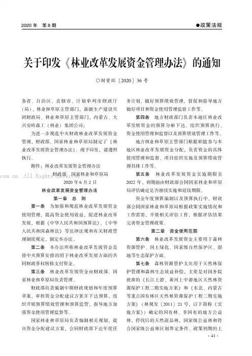 关于印发《林业改革发展资金管理办法》的通知