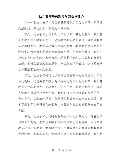 幼儿教师暑假政治学习心得体会