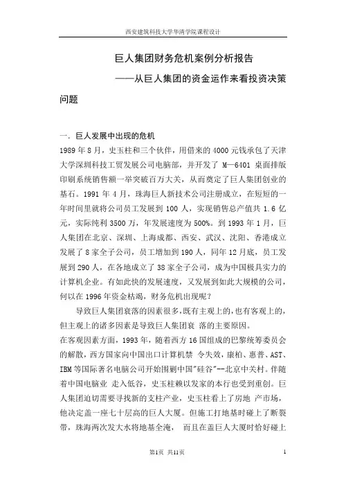 巨人集团财务危机案例分析课程设计