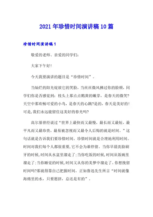 2021年珍惜时间演讲稿10篇