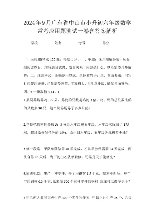 2024年9月广东省中山市小升初数学六年级常考应用题测试一卷含答案解析