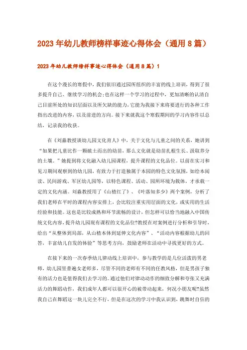 2023年幼儿教师榜样事迹心得体会(通用8篇)