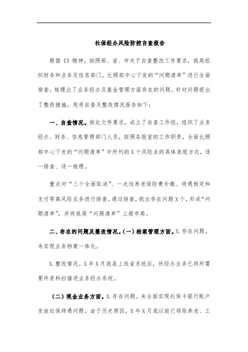 社保经办风险防控自查报告