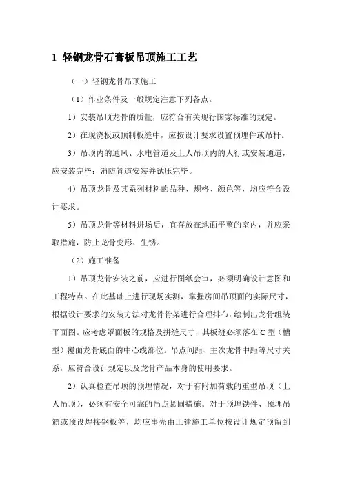 轻钢龙骨石膏板吊顶施工工艺