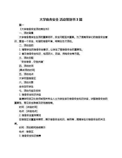 大学宿舍安全 活动策划书3篇