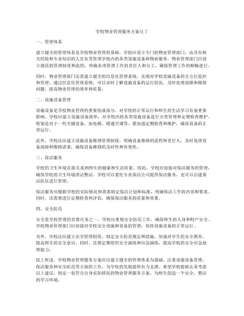 学校物业管理服务方案豆丁