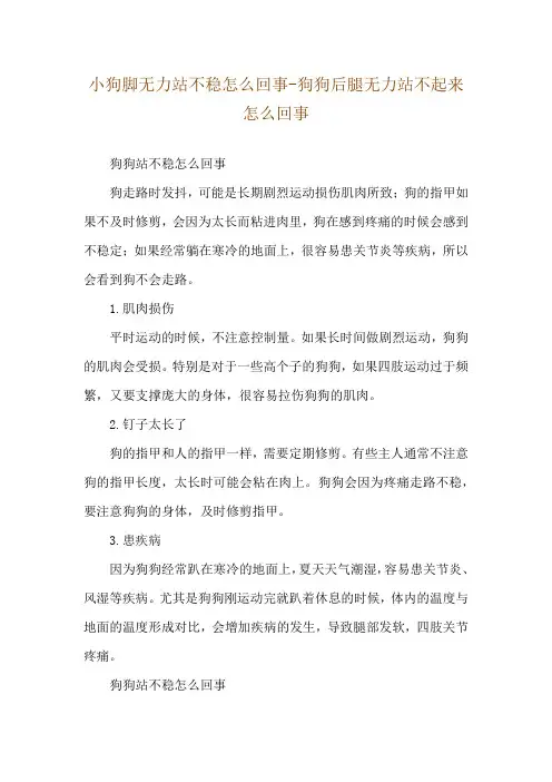 小狗脚无力站不稳怎么回事-狗狗后腿无力站不起来怎么回事