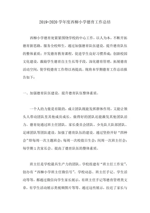 2019-2020学年度西柳小学德育工作总结