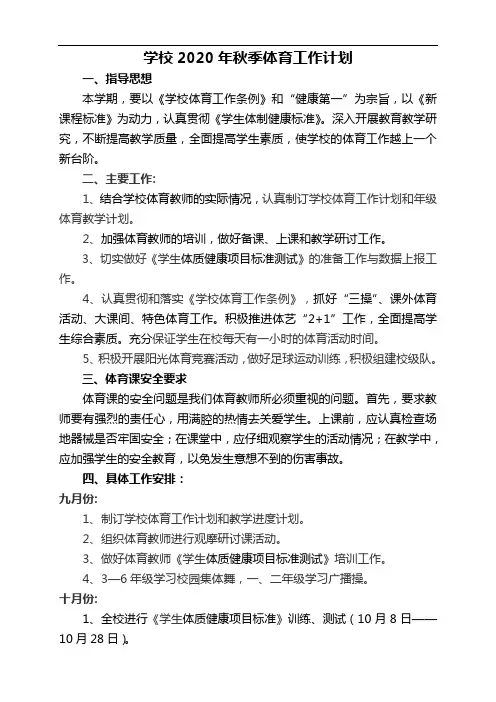 学校2020年秋季体育工作计划