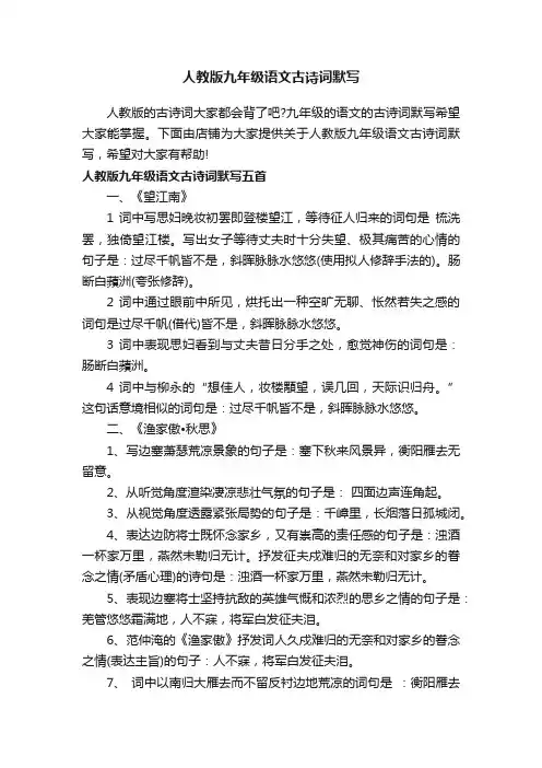 人教版九年级语文古诗词默写