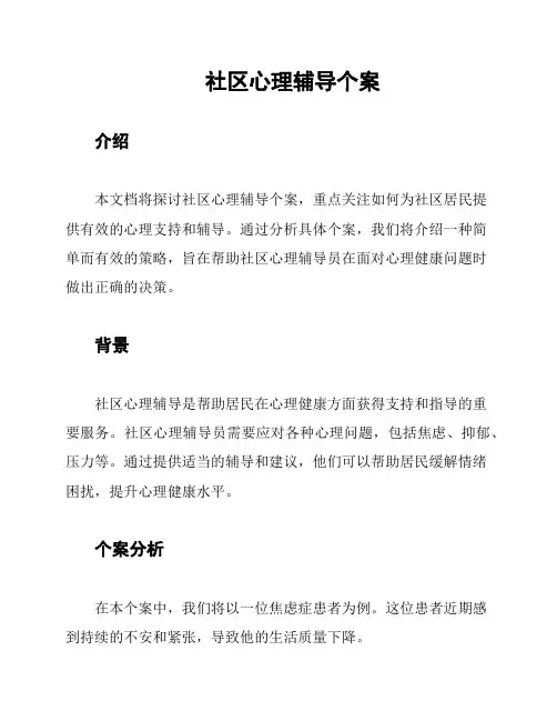 社区心理辅导个案