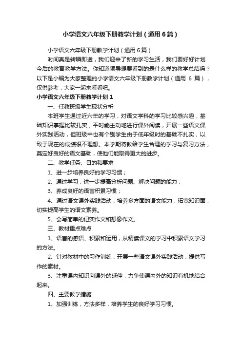 小学语文六年级下册教学计划（通用6篇）