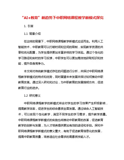 “AI+教育”新趋势下中职网络课程教学新模式探究