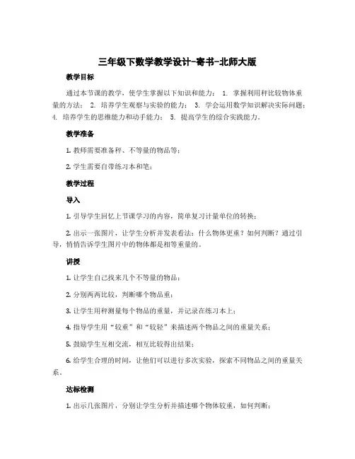 三年级下数学教学设计-寄书-北师大版
