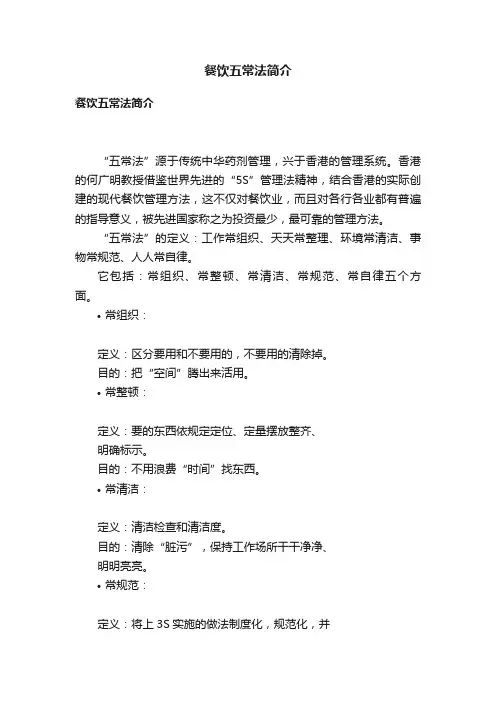 餐饮五常法简介