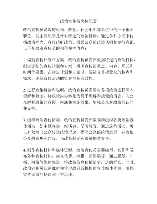 政治宣传员岗位职责