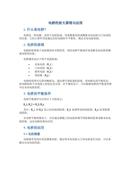 电桥的放大原理与应用