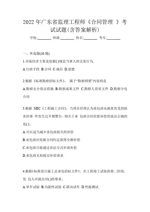 2022年广东省监理工程师《合同管理 》考试试题(含答案解析)