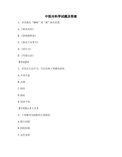 中医内科学考试及答案【精选1】