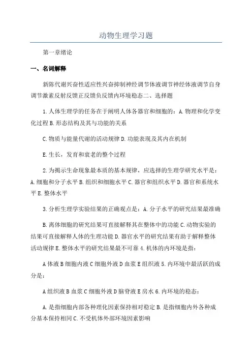 动物生理学习题