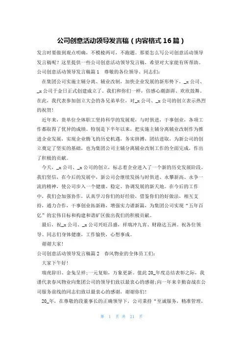 公司创意活动领导发言稿(内容格式16篇)