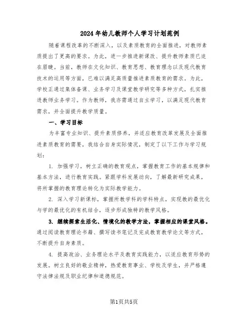 2024年幼儿教师个人学习计划范例（3篇）