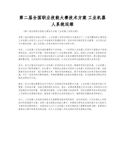 第二届全国职业技能大赛技术方案 工业机器人系统运维