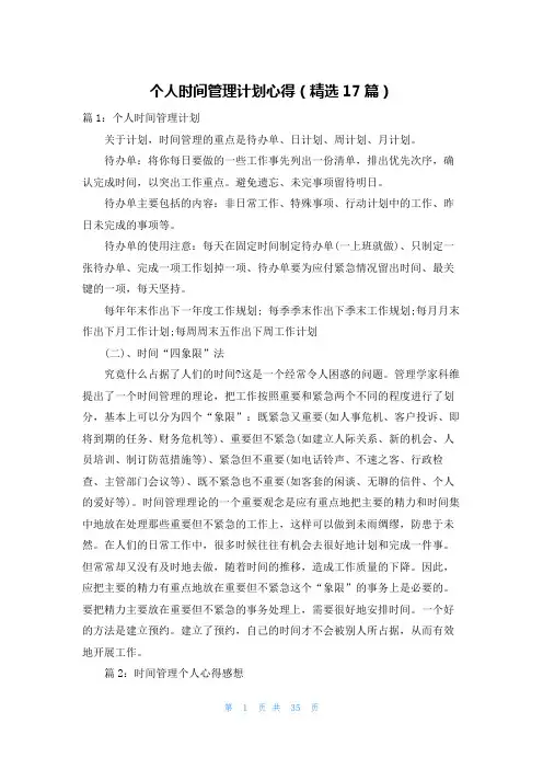个人时间管理计划心得(精选17篇)