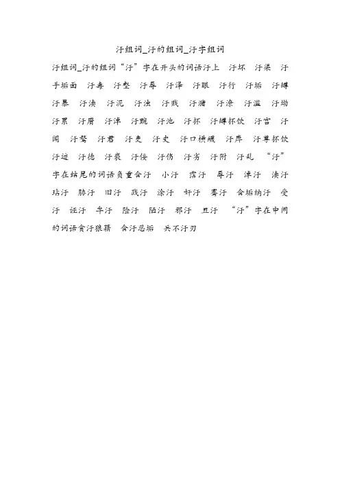 污组词_污的组词_污字组词.doc