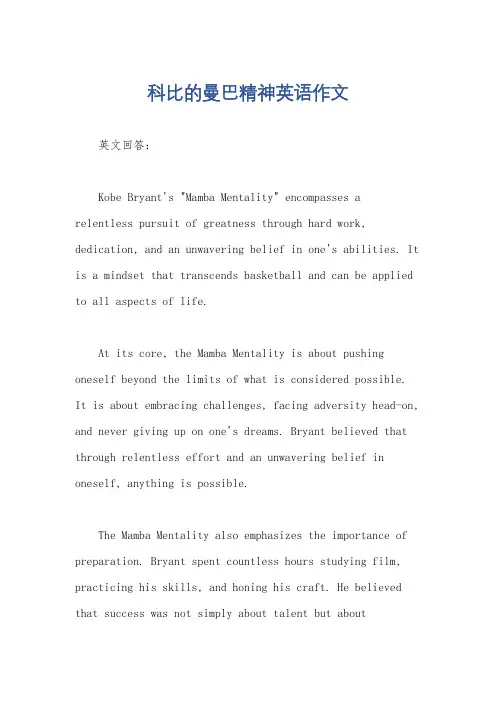 科比的曼巴精神英语作文