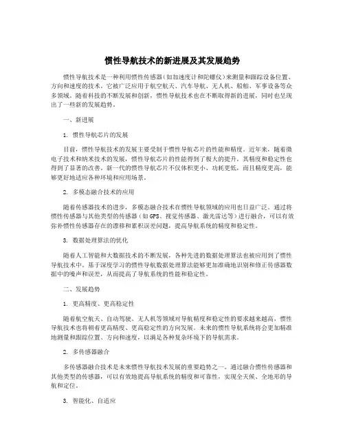 惯性导航技术的新进展及其发展趋势